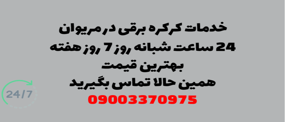 خدمات کرکره برقی در مریوان - نصب و تعمیر شبانه روزی با گارانتی