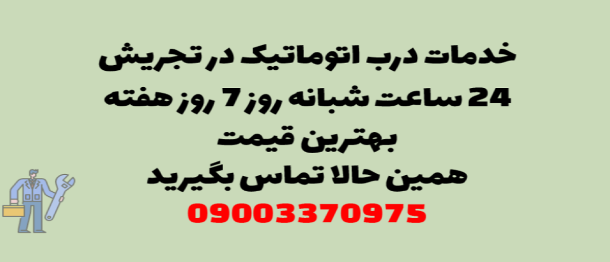 خدمات درب اتوماتیک در تجریش - نصب و تعمیر شبانه روزی با گارانتی