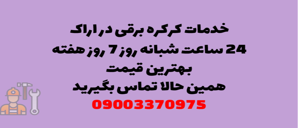 خدمات کرکره برقی در اراک - نصب و تعمیر شبانه روزی با گارانتی