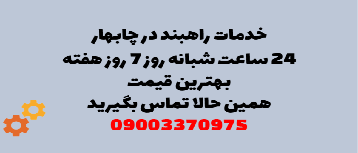 خدمات راهبند در چابهار – نصب و تعمیر شبانه روزی با گارانتی