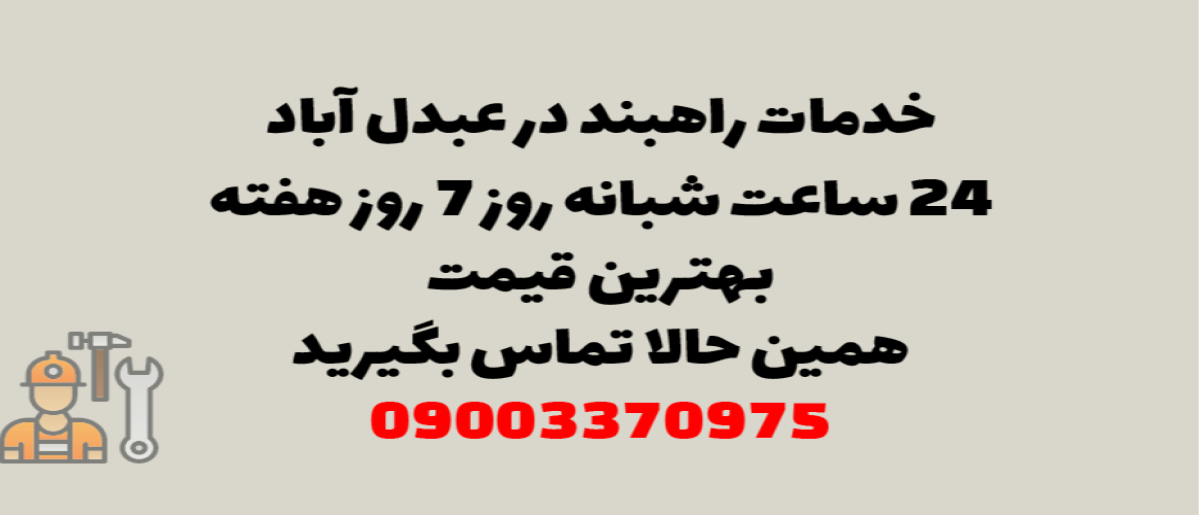 خدمات راهبند در عبدل آباد – نصب و تعمیر شبانه روزی با گارانتی