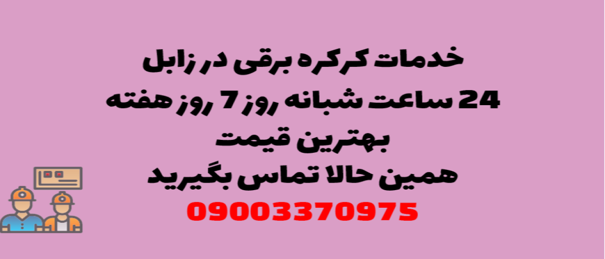 خدمات کرکره برقی در زابل - نصب و تعمیر شبانه روزی با گارانتی