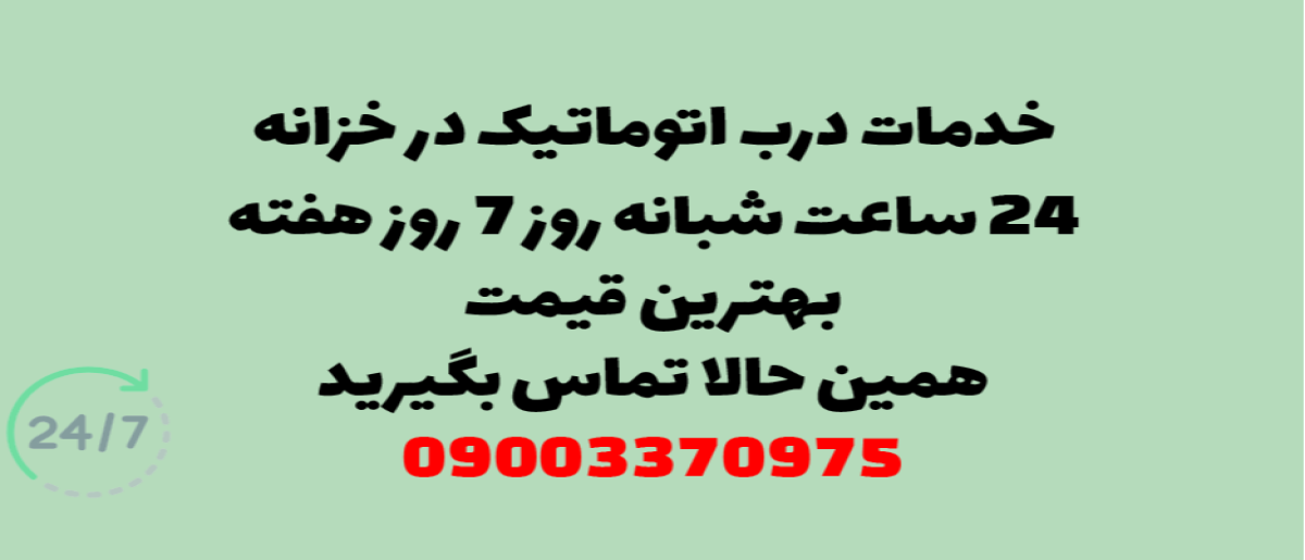 خدمات درب اتوماتیک در خزانه - نصب و تعمیر شبانه روزی با گارانتی