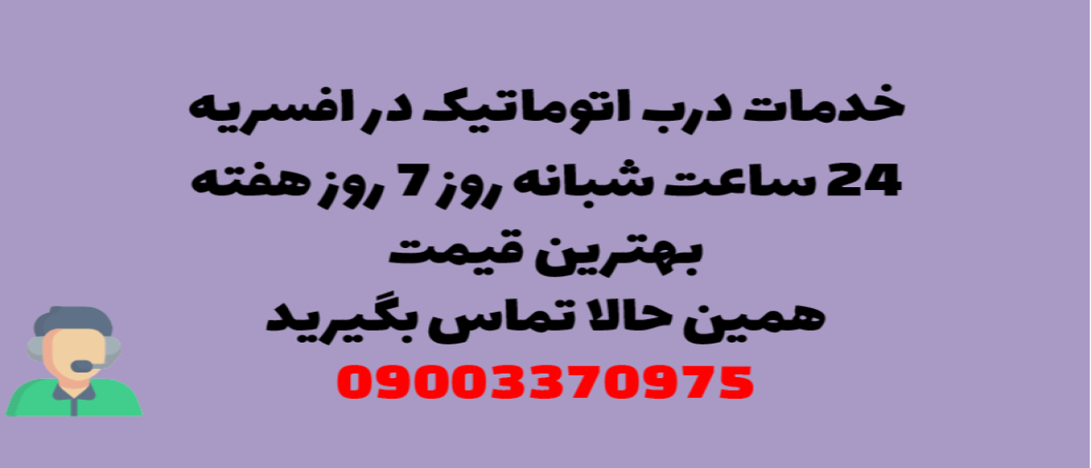 خدمات درب اتوماتیک در افسریه - نصب و تعمیر شبانه روزی با گارانتی