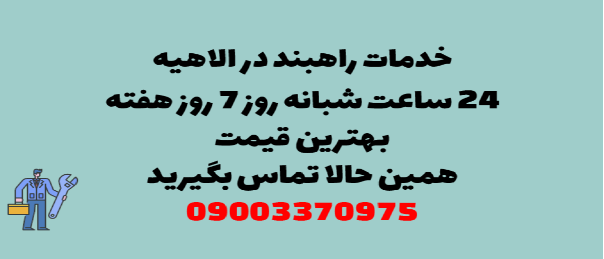 خدمات راهبند در الهیه - نصب و تعمیر شبانه روزی با گارانتی