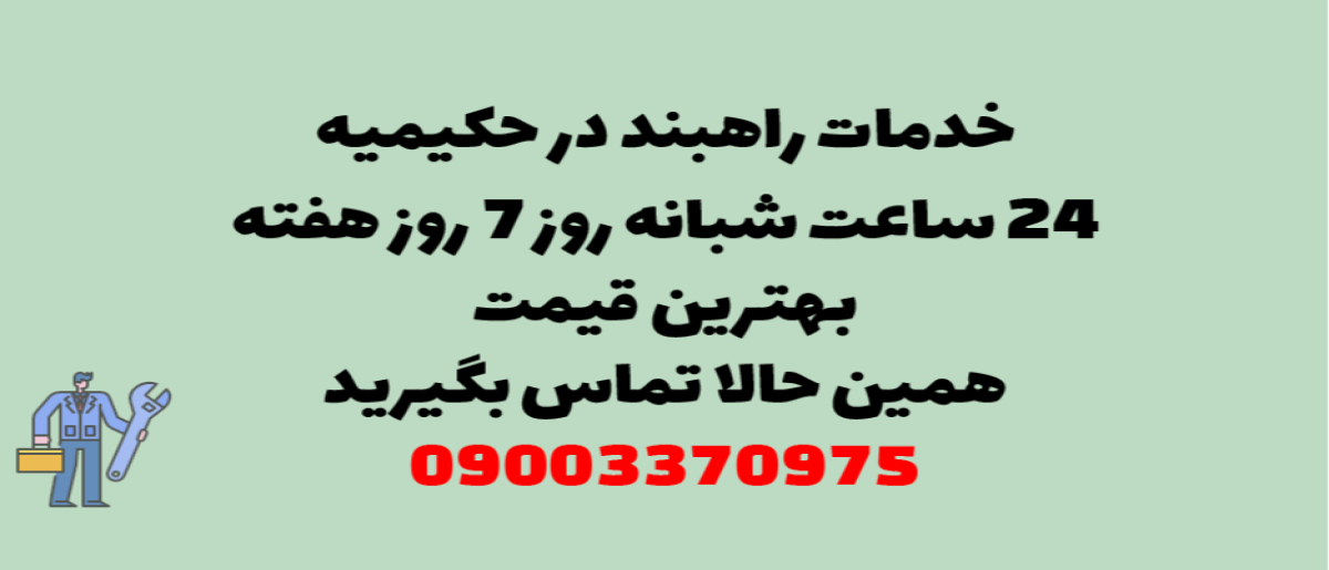 خدمات راهبند در حکیمیه - نصب و تعمیر شبانه روزی با گارانتی