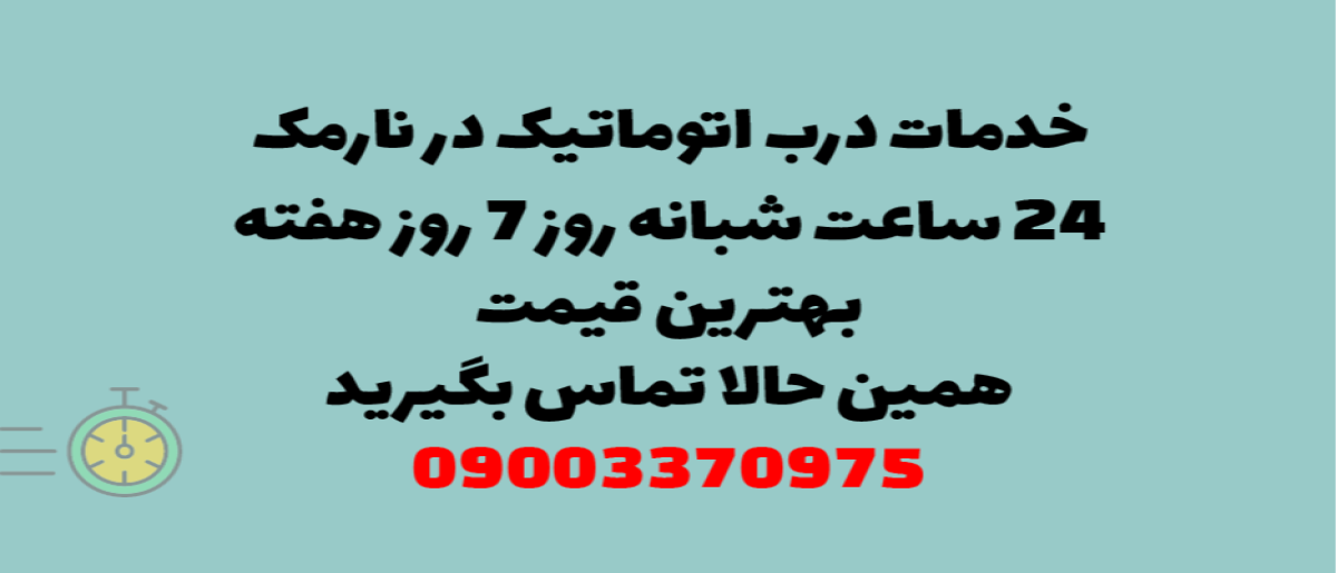 خدمات درب اتوماتیک در نارمک - نصب و تعمیر شبانه روزی با گارانتی