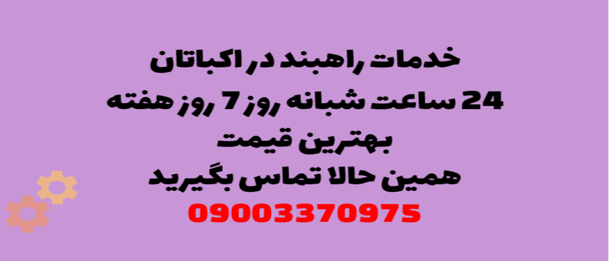 خدمات راهبند در اکباتان - نصب و تعمیر با گارانتی معتبر