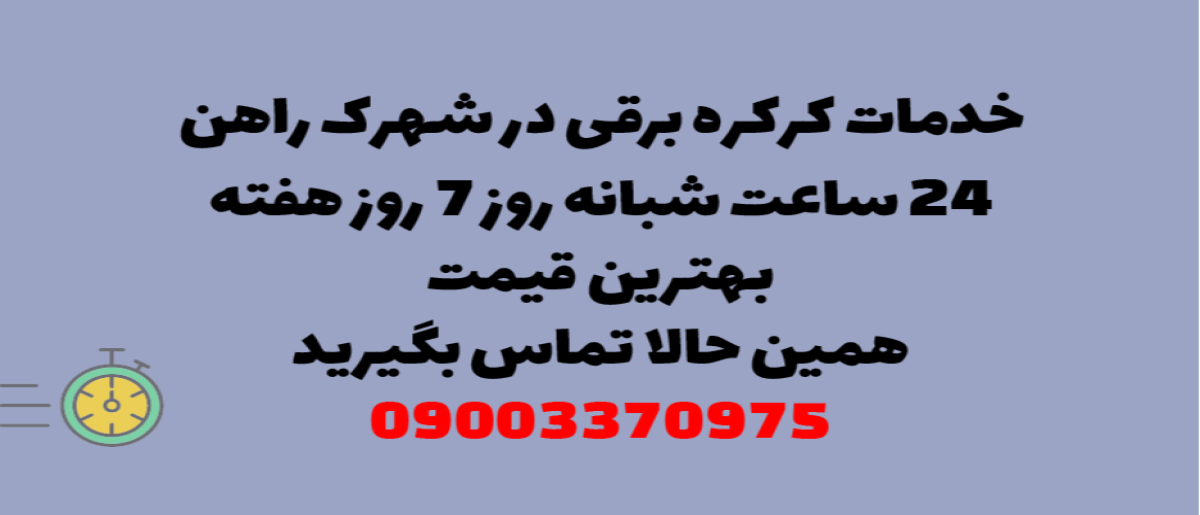 خدمات کرکره برقی در شهرک راه آهن – نصب و تعمیر شبانه روزی با گارانتی