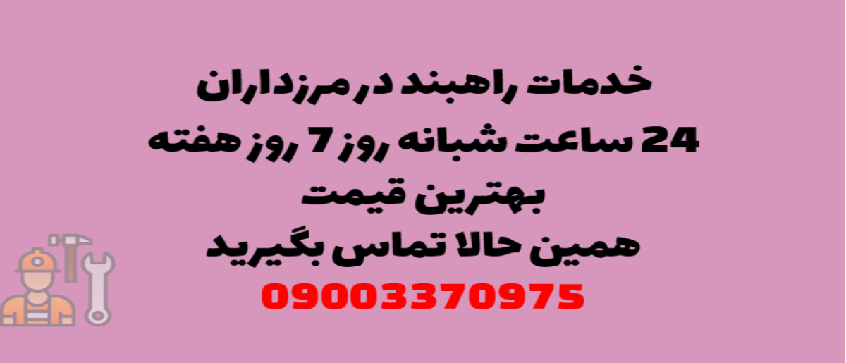 خدمات راهبند در مرزداران – نصب و تعمیر شبانه روزی با گارانتی