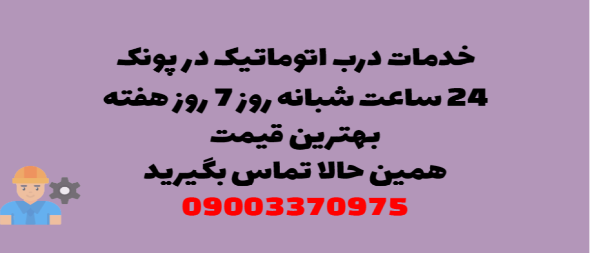 خدمات درب اتوماتیک در پونک - نصب و تعمیر شبانه روزی با گارانتی