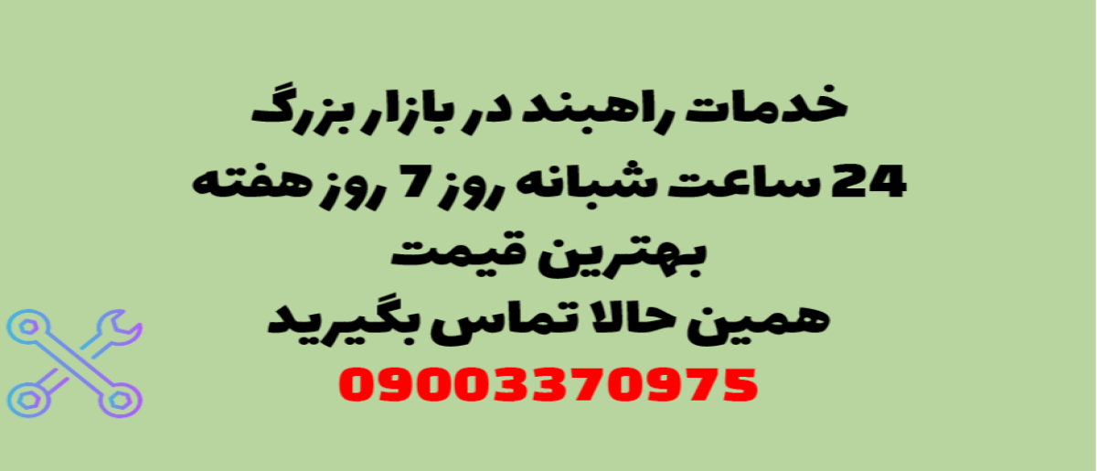 خدمات راهبند در بازار بزرگ - نصب و تعمیر شبانه روزی با گارانتی