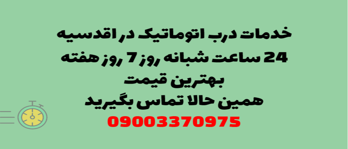 خدمات درب اتوماتیک در اقدسیه - نصب و تعمیر شبانه روزی با گارانتی