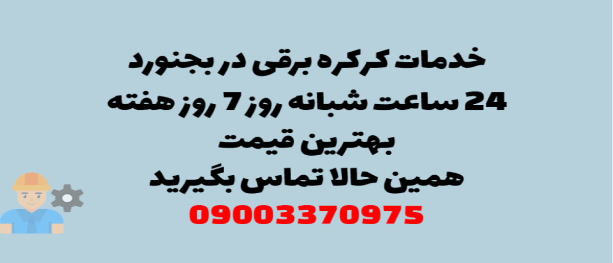 خدمات کرکره برقی در بجنورد - نصب و تعمیر شبانه روزی با گارانتی