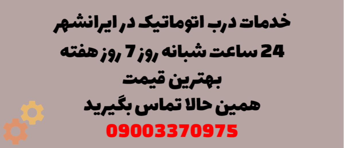خدمات درب اتوماتیک در ایرانشهر - نصب و تعمیر شبانه روزی با گارانتی