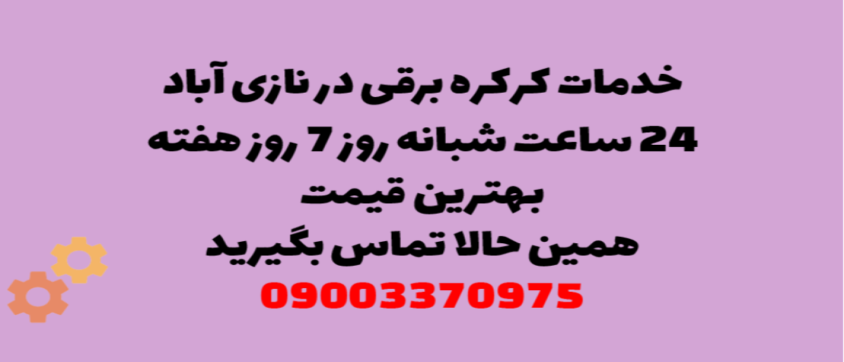 خدمات کرکره برقی در نازی آباد - نصب و تعمیر شبانه روزی با گارانتی