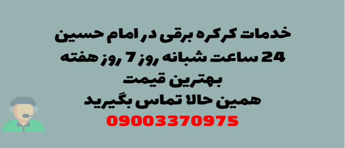 خدمات کرکره برقی در امام حسین - نصب و تعمیر شبانه روزی با گارانتی