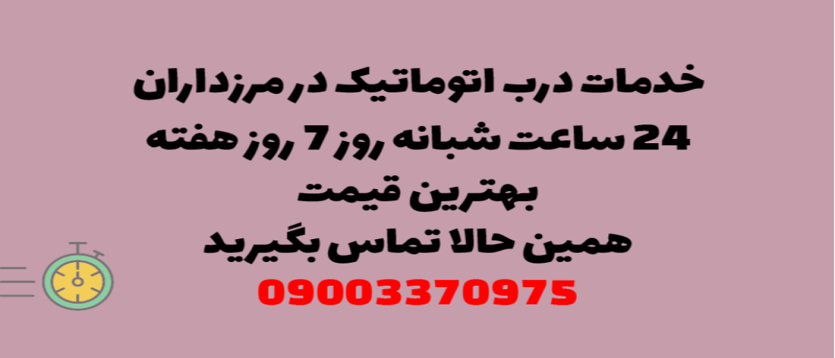 خدمات درب اتوماتیک در مرزداران - نصب و تعمیر شبانه روزی با گارانتی