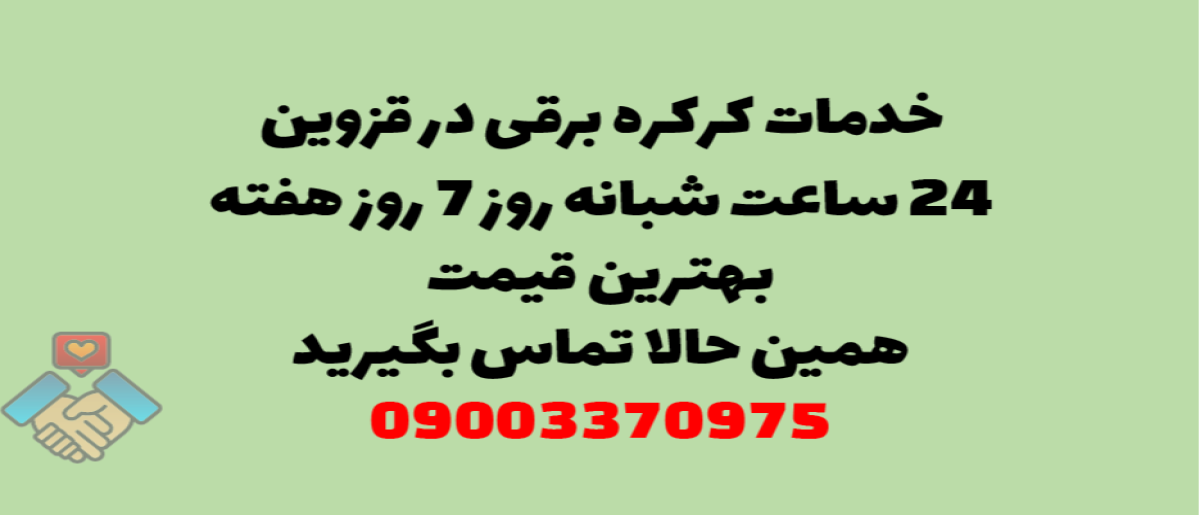 خدمات کرکره برقی در قزوین - نصب و تعمیر شبانه روزی با گارانتی