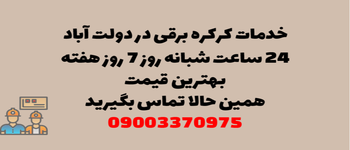 خدمات کرکره برقی در دولت آباد – نصب و تعمیر شبانه روزی با گارانتی