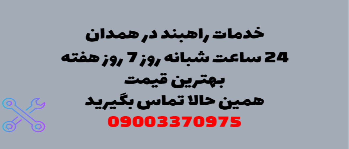 خدمات راهبند در همدان – نصب و تعمیر شبانه روزی با گارانتی