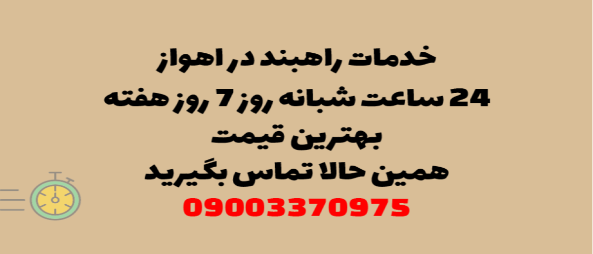 خدمات راهبند در اهواز - نصب و تعمیر شبانه روزی با گارانتی