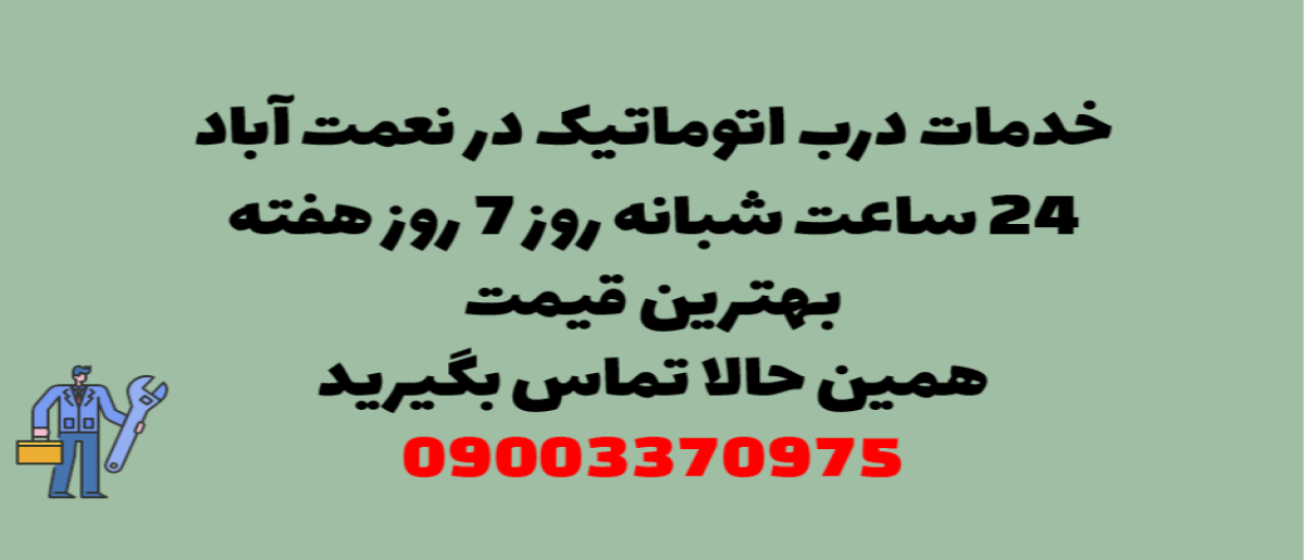خدمات درب اتوماتیک در نعمت آباد