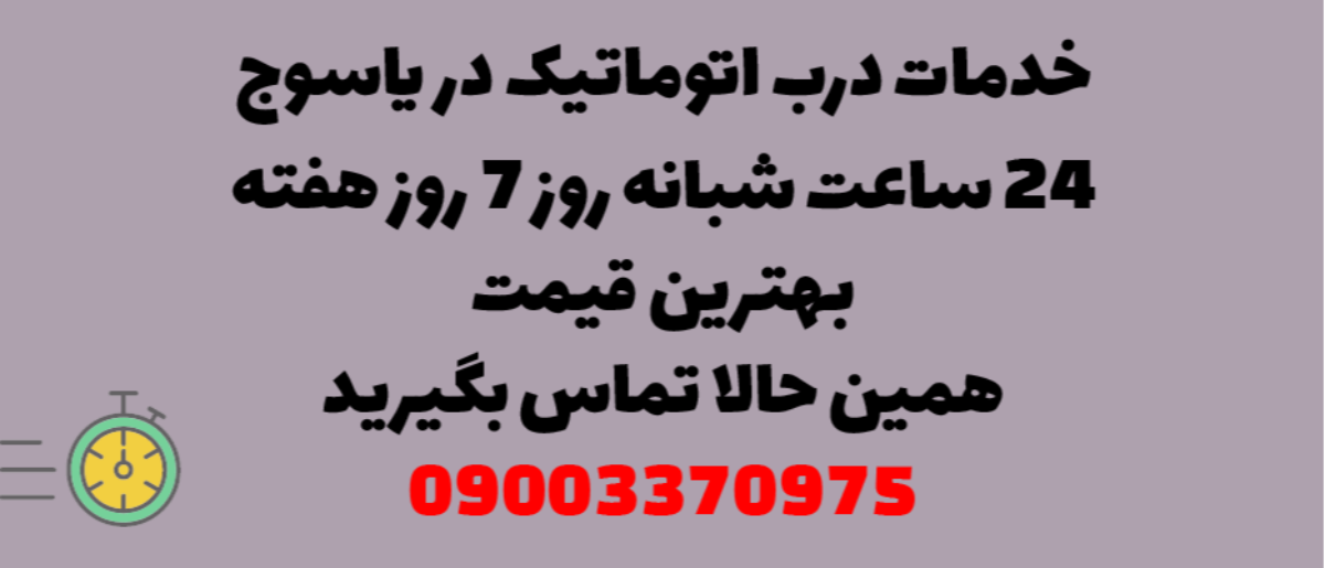 خدمات درب اتوماتیک در یاسوج – نصب و تعمیر شبانه روزی با گارانتی