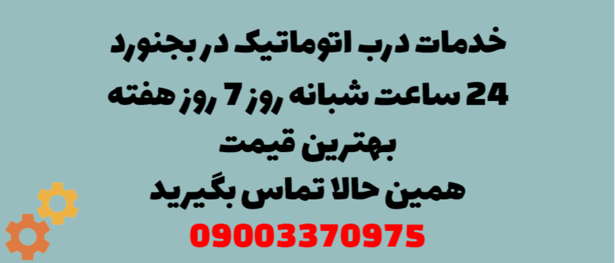 خدمات درب اتوماتیک در بجنورد – نصب و تعمیر شبانه روزی با گارانتی