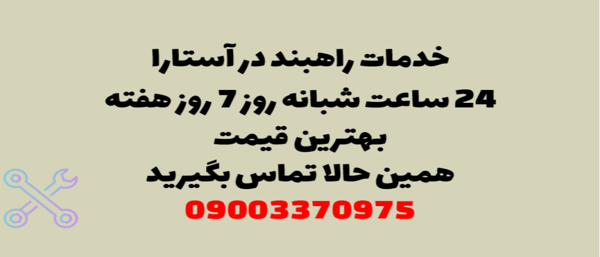 خدمات راهبند در آستارا – نصب و تعمیر شبانه روزی با گارانتی