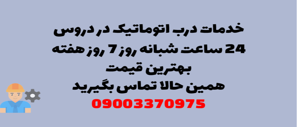 خدمات درب اتوماتیک در دروس - نصب و تعمیر شبانه روزی با گارانتی