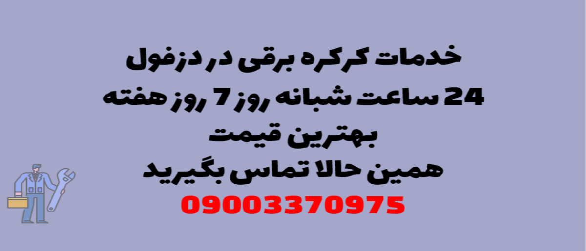 خدمات کرکره برقی در دزفول - نصب و تعمیر شبانه روزی با گارانتی