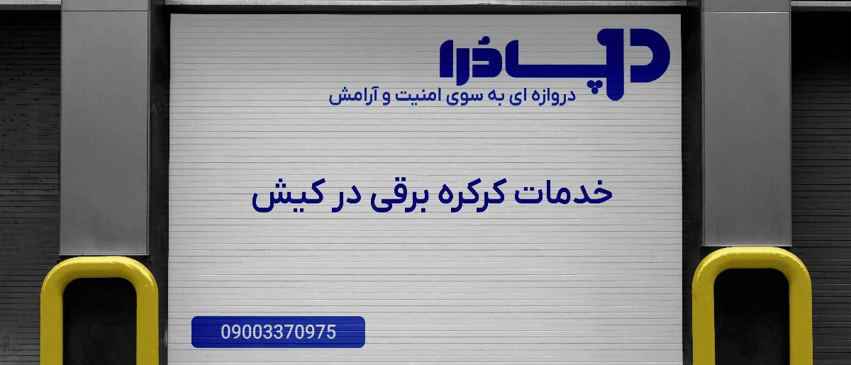 خدمات کرکره برقی در کیش
