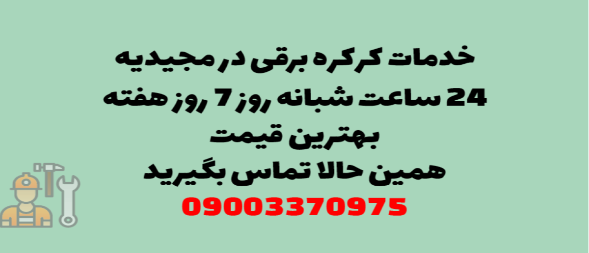 خدمات کرکره برقی در مجیدیه - نصب و تعمیر شبانه روزی با گارانتی