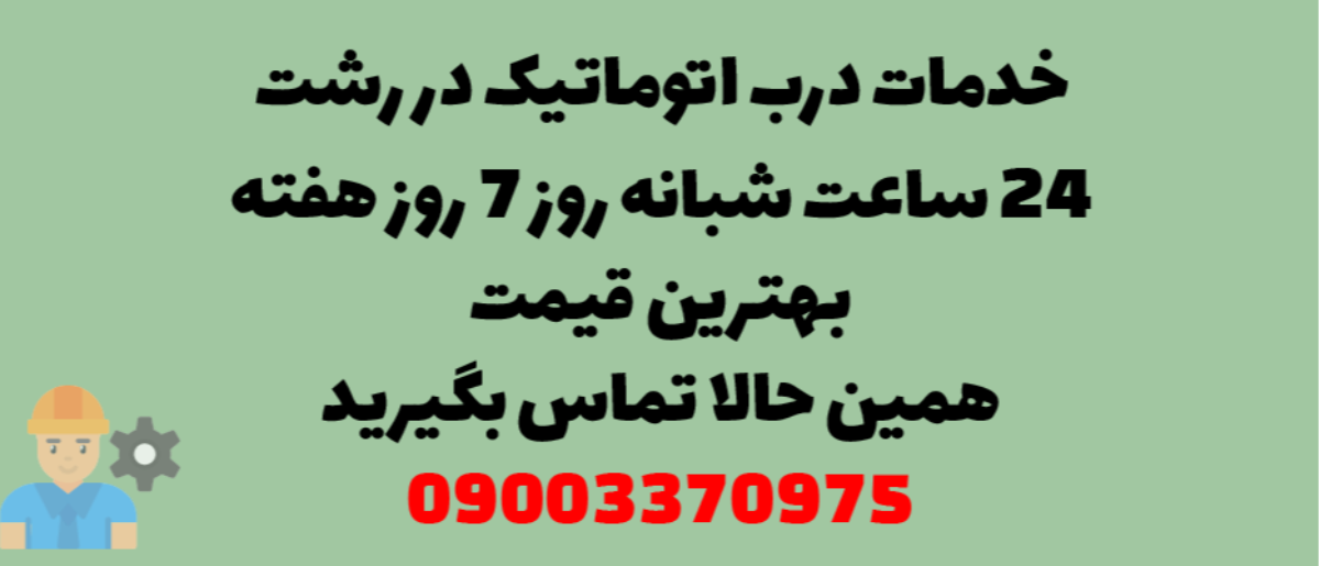 خدمات درب اتوماتیک در رشت - نصب و تعمیر شبانه روزی با گارانتی