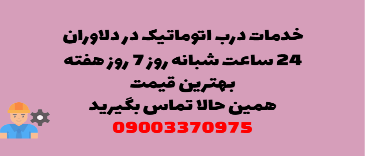خدمات درب اتوماتیک در دلاوران – نصب و تعمیر شبانه روزی با گارانتی
