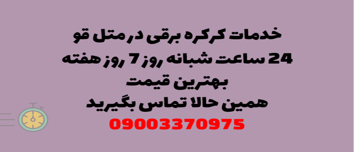 خدمات کرکره برقی در متل قو - نصب و تعمیر شبانه روزی با گارانتی