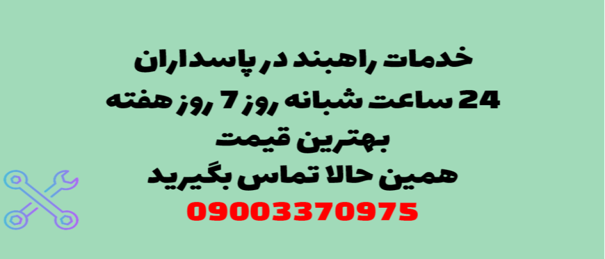 خدمات راهبند در پاسداران – نصب و تعمیر شبانه روزی با گارانتی