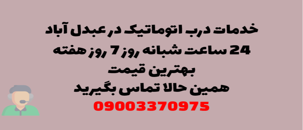 خدمات درب اتوماتیک در عبدل آباد - نصب و تعمیر شبانه روزی با گارانتی