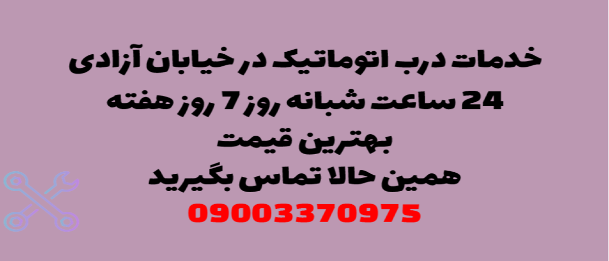 خدمات درب اتوماتیک در خیابان آزادی - نصب و تعمیر شبانه روزی با گارانتی
