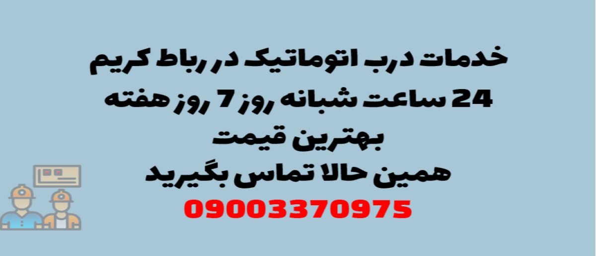 خدمات درب اتوماتیک در رباط کریم - نصب و تعمیر شبانه روزی با گارانتی