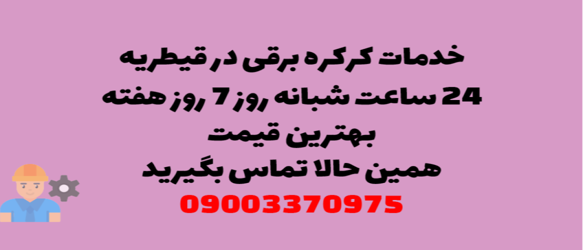 خدمات کرکره برقی در قیطریه – نصب و تعمیر شبانه روزی با گارانتی