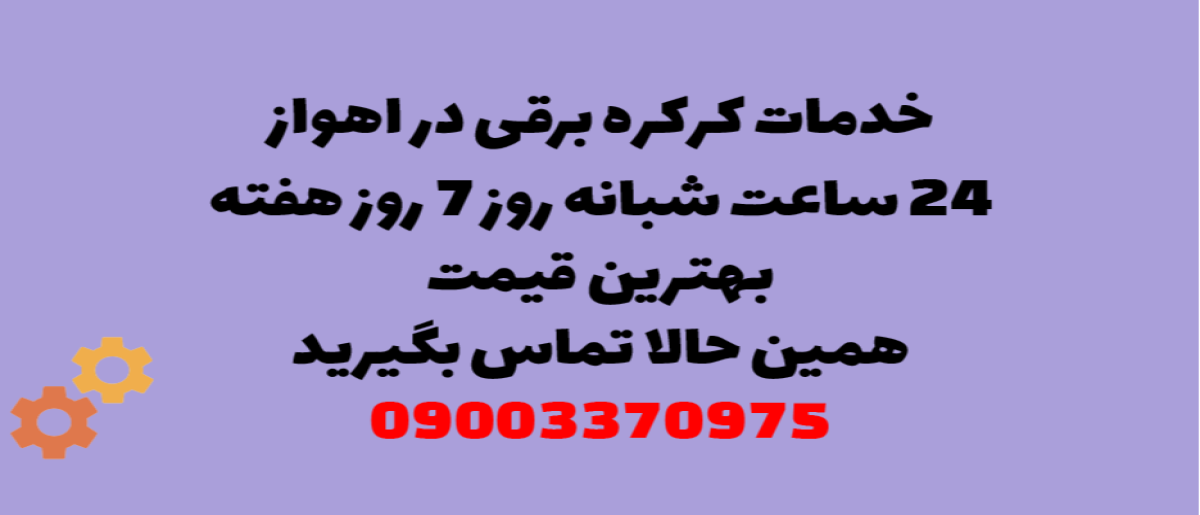 خدمات کرکره برقی در اهواز - نصب و تعمیر شبانه روزی با گارانتی