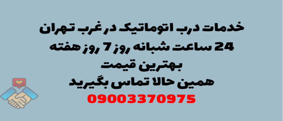 خدمات درب اتوماتیک در غرب تهران - نصب و تعمیر شبانه روزی با گارانتی
