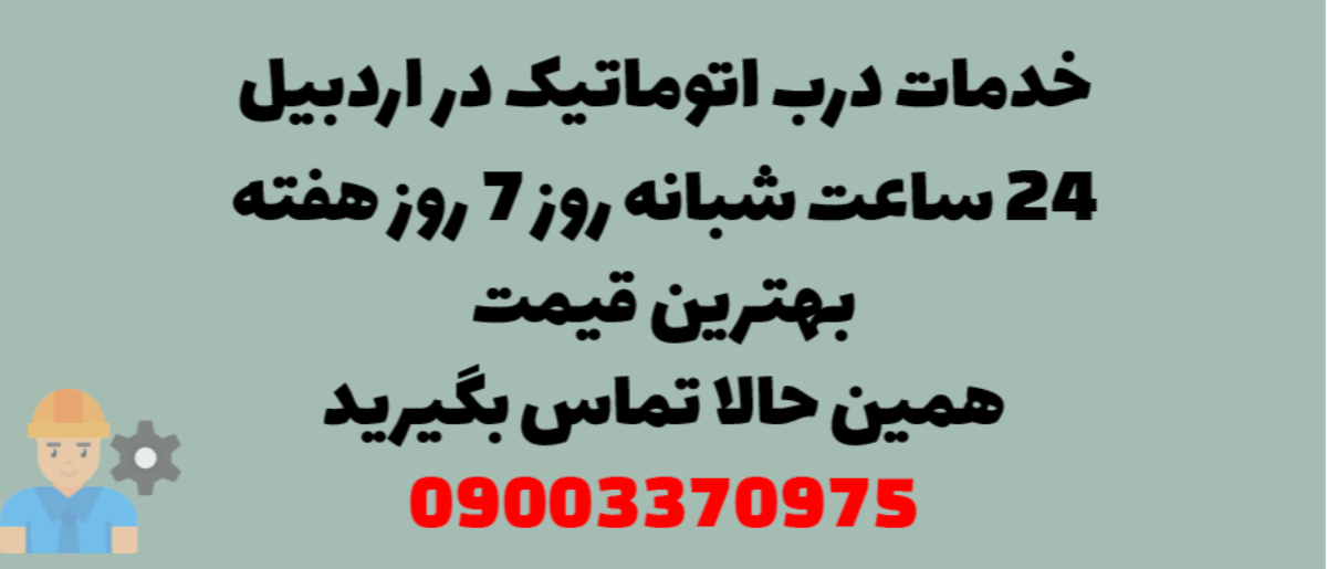 خدمات درب اتوماتیک در اردبیل - نصب و تعمیر شبانه روزی با گارانتی