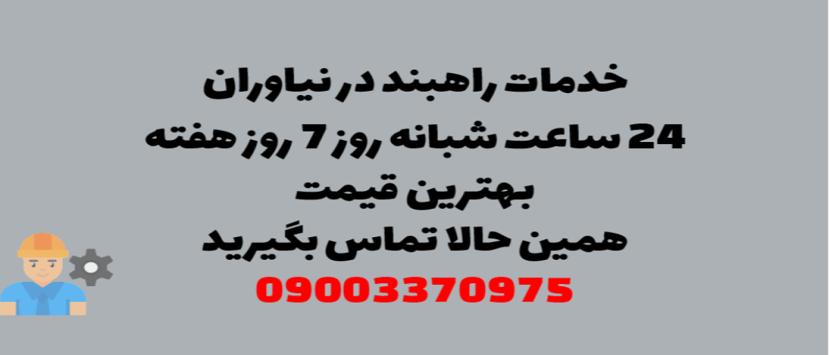 خدمات راهبند در نیاوران – نصب و تعمیر شبانه روزی با گارانتی