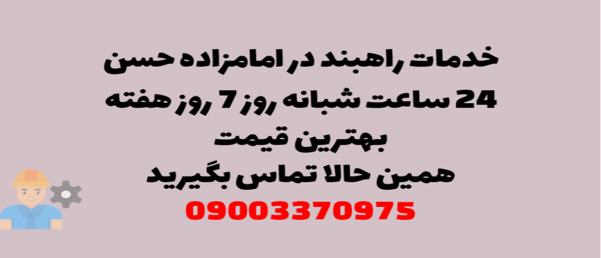 خدمات راهبند در امام زاده حسن - نصب و تعمیر تخصصی با گارانتی