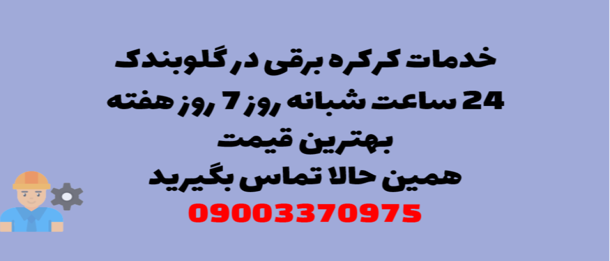 خدمات کرکره برقی در گلوبندک – نصب و تعمیر شبانه روزی با گارانتی