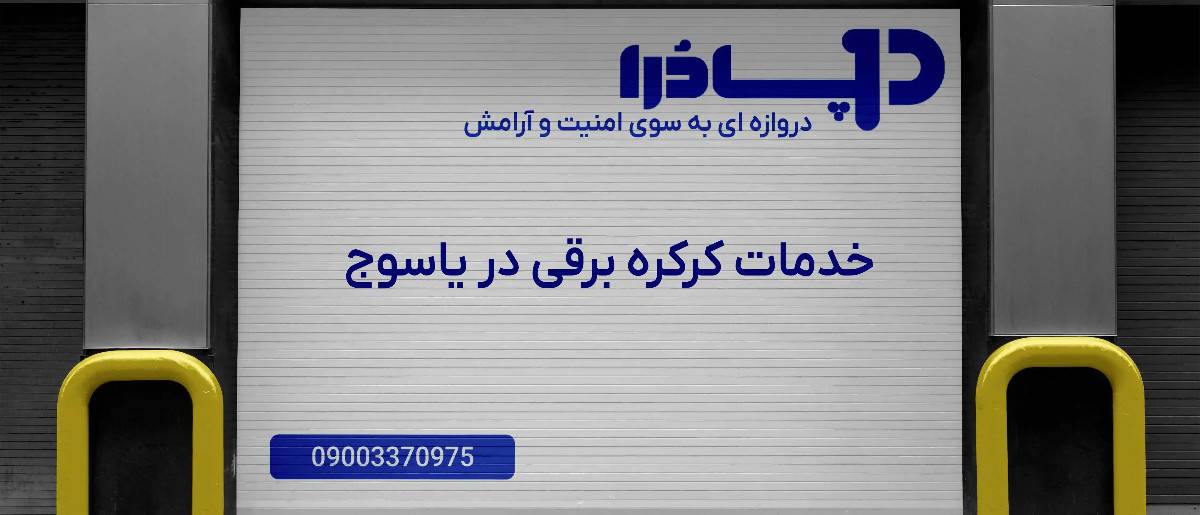 خدمات کرکره برقی در یاسوج