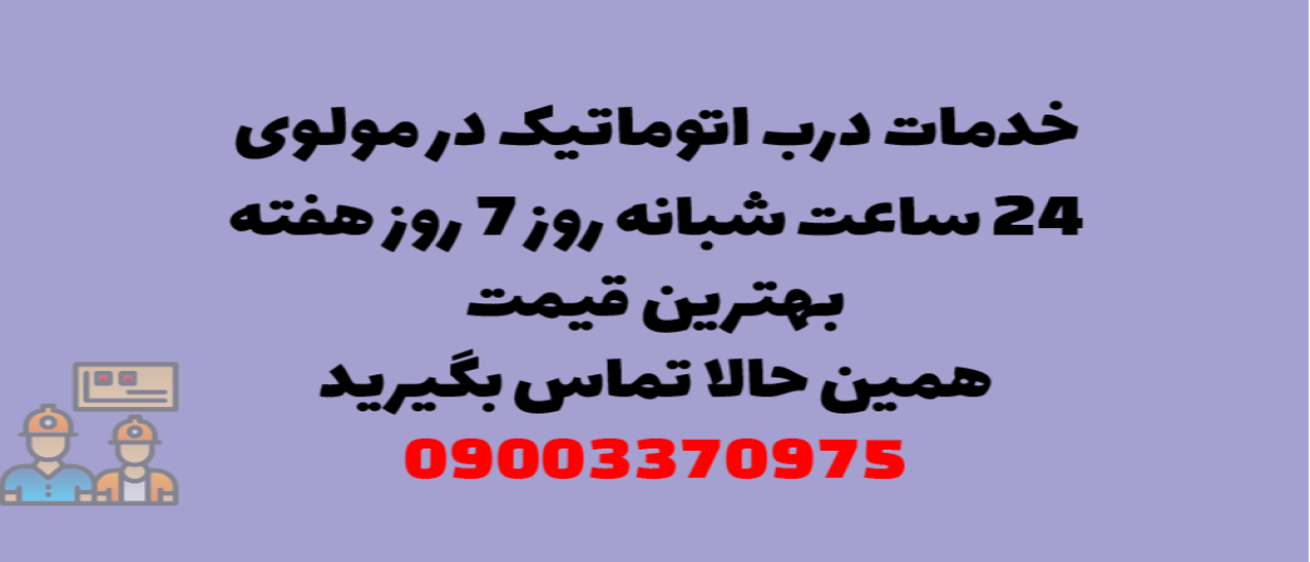 خدمات درب اتوماتیک در مولوی - نصب و تعمیر شبانه روزی با گارانتی